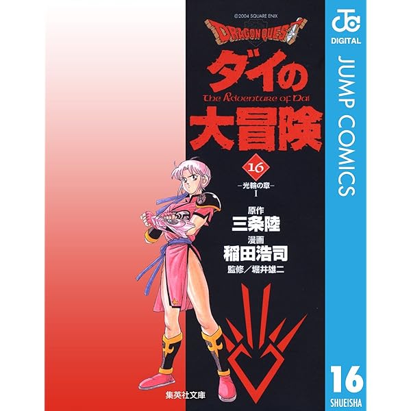 Amazon.co.jp: ドラゴンクエスト ダイの大冒険 15 DRAGON QUEST